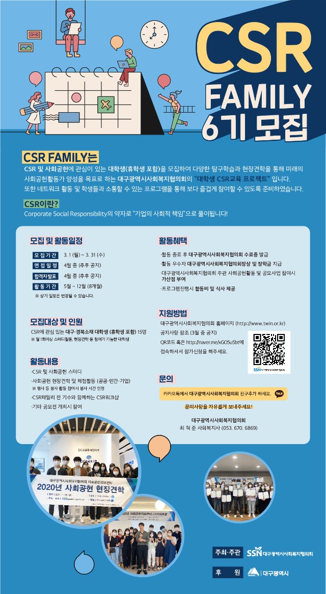 CSR패밀리 6기 모집 포스터(용량낮음).jpg